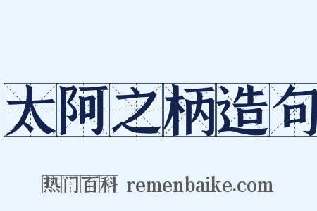 太阿之柄造句是什么意思的图片